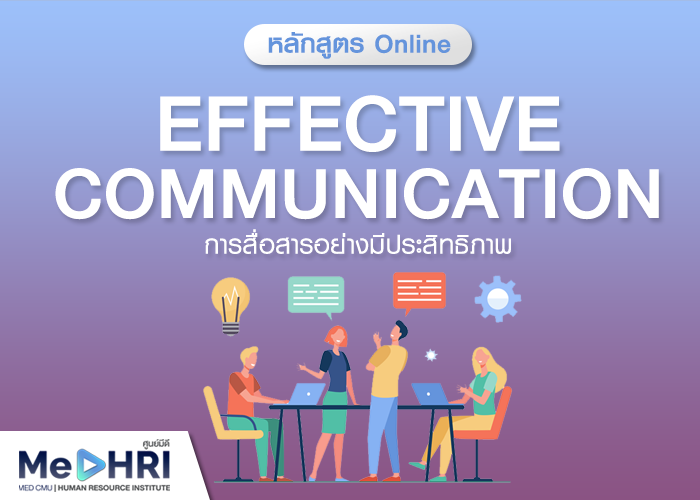 หลักสูตรการสื่อสารอย่างมีประสิทธิภาพ (Effective communication)
